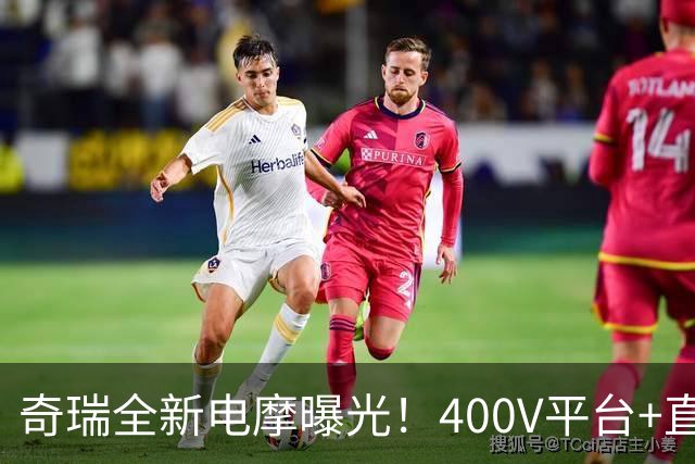 奇瑞全新电摩曝光！400V平台+直流快充，增程续航600km，2027年出