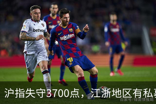 沪指失守3700点，江浙地区有私募爆仓？