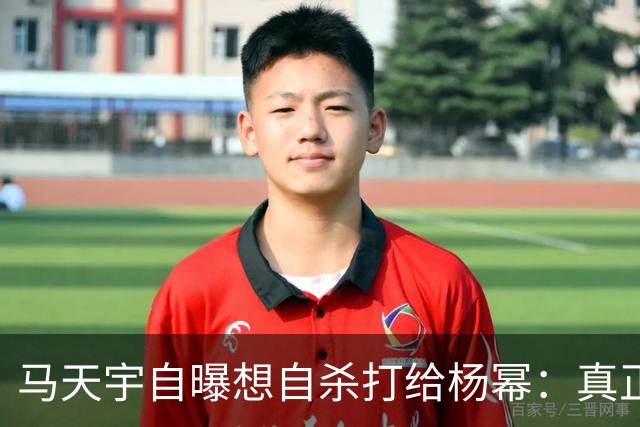 马天宇自曝想自杀打给杨幂：真正接住你的人，从不给你上过课