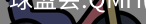 球盟会官网入口